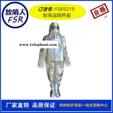 放哨人FSR0219 1000度高温隔热保护服 消防隔热服
