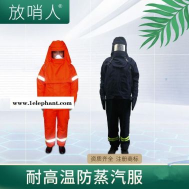 放哨人FSR0234   耐高温防蒸汽服  耐高温服  蒸汽防护服  隔热服  锅炉房蒸汽服