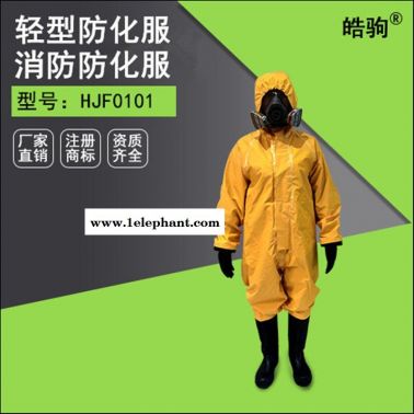 皓驹HJF0101轻型防护服 半封闭防化服 三级轻型连体防酸服