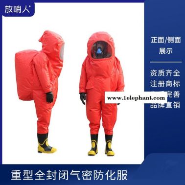 放哨人FSR0202  全封闭   重型防化服防护服  重型防化防护服