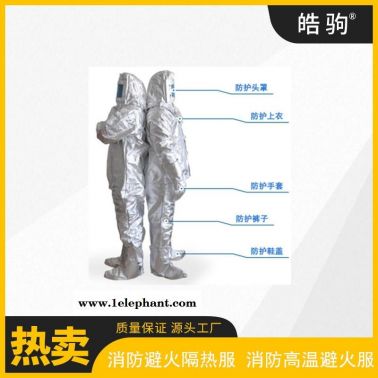 防火耐隔热防护服   皓驹   HJF0301