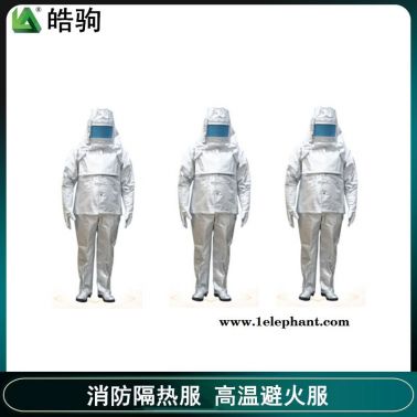 皓驹   HJF0301   消防铝箔隔热服   铝箔隔热1000度防护服