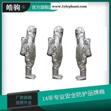 皓驹  HJF0303   消防避火服    耐1000度隔热服  隔热防护服