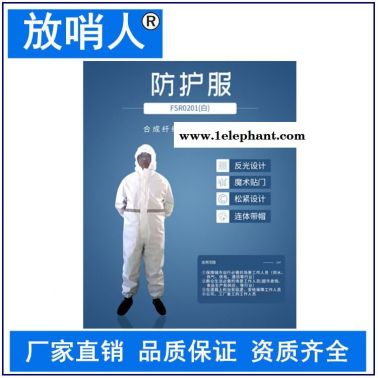 放哨人 生产FSR0201(白)轻型防护服   带帽连体防化服   个人作业服