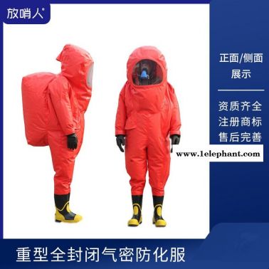 放哨人FSR0202 全封闭防化服 重型化学防护服  防护服厂家