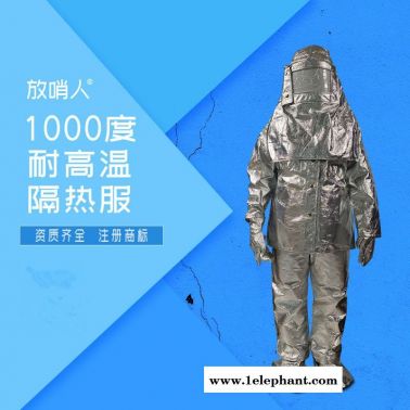 放哨人 品牌 FSR0219隔热服  耐1000度隔热服  耐高温服