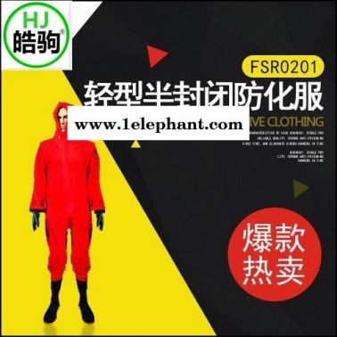 上海皓驹FFY03防毒衣耐酸碱 厂家直销连体式 防化服 半封闭式 批发防化服