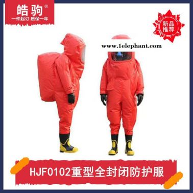 皓驹HJF0102A级化工行业气密型防护服重型全封闭防化服消防重型防化服正压防护服XF770-2008消防员化学防护服