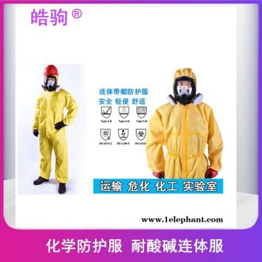 皓驹FSR3000简易化学防护服连体防护服防有害化学物质以及化学液体喷雾渗透耐酸碱防喷溅C级防化服防酸碱连体防护服上海厂