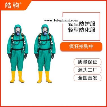 皓驹厂家销售HJF0101轻型半封闭防化服消防化学品应急救援服连体半封闭液密性防化服GB24540-2009一级二级三级