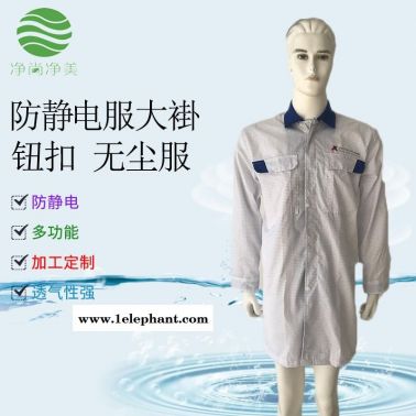 防静电大褂 无尘服  洁净服  纽扣翻领防静电大褂 无尘车间防尘服生产厂家 净尚净美