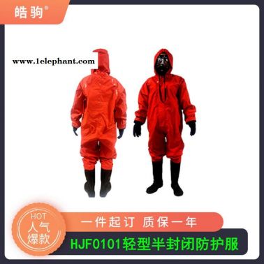 皓驹HJF0101连体带帽半封闭式防护服 B级液密性防化服阻止液体喷溅不易穿透耐腐蚀 轻型防护服轻型防化服GB24540