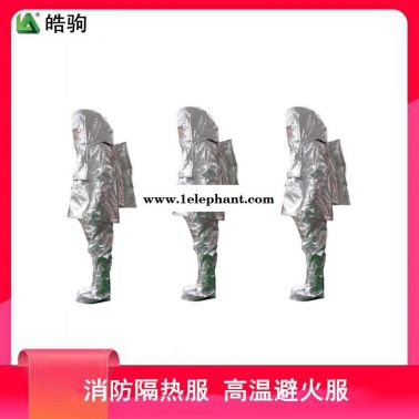 皓驹 HJF0301  1000度消防隔热服  耐1000度铝箔隔热服 GA634-2015  阻燃隔热服分体