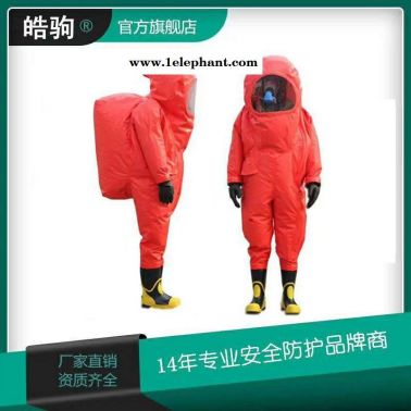 皓驹HJF0102 PVC 全封闭重型防化服 工业隔热服 隔热防护服 轻重型防化服厂家