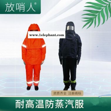 放哨人 FSR0234耐高温防蒸汽服  蒸汽防护服 隔热服 锅炉房蒸汽服