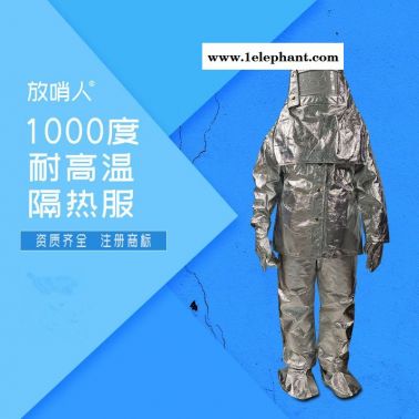 放哨人FSR0219铝箔隔热服   耐1000度高温隔热服   高温防护服