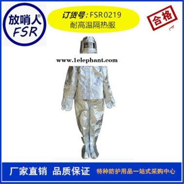 放哨人FSR0219隔热服  耐1000度铝箔防护服  分体防护