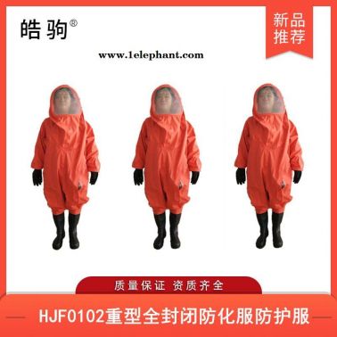 皓驹HJF0102重型全封闭防化服气体致密型化学防护服重型全封闭重型防护服XF770-2008消防防化气密防化服气密隔热