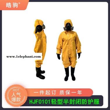 皓驹HJF0101防尘防毒轻型防护服规格型号 B级防护服 液体致密型化学防护服  XF770消防一级二级三级防化服防护服