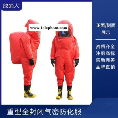 放哨人FSR0202全封闭防化服 重型防护服 一级化学防护服厂家直销