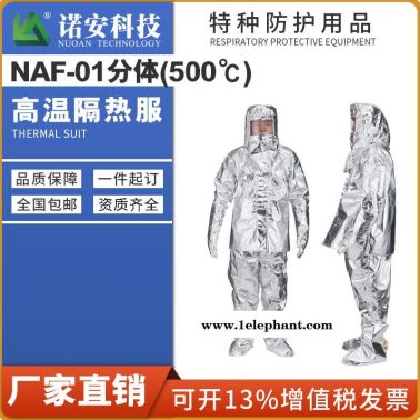 诺安安防  NAF-01分体500度高温隔热服 铝箔隔热服