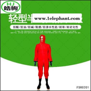 供应上海皓驹  化学防化服 特种防护服 防毒防护服 轻型防化服厂家