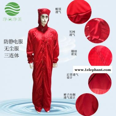 防静电无尘服连体 净尚净美 红色网格三连体带帽 防静电服 无尘车间工作服防尘服