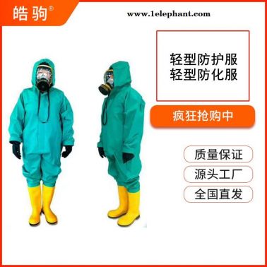 HJF0101皓驹B级液密性防护服空呼外置式防化服一级二级三级防化服GB24540-2009防酸碱类液体致密型化学防护服
