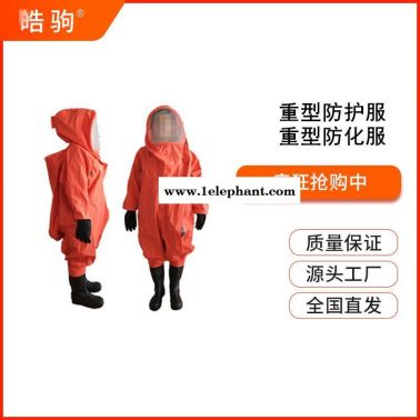皓驹HJF0102全封闭重型防护服A级防护服PVC氯丁胶防护服气密防化服XF770-2008消防员化学防护服整体气密性