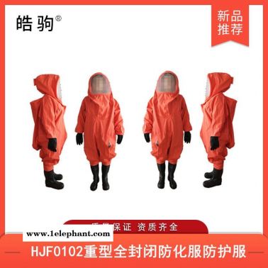 皓驹HJF0102气体致密型化学防护服重型防护服厂家气密防化服气密隔热服XF770-2008消防重型气密全封闭一级防化服