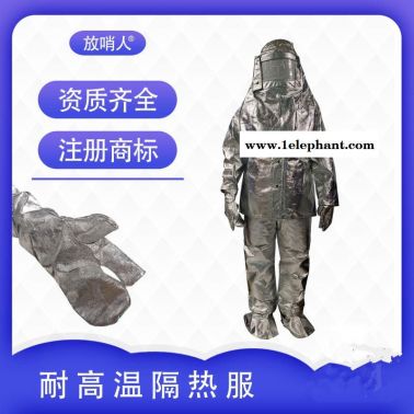放哨人  劳保隔热服 耐高温防火防烫服  消防隔热服厂家直销  化工隔热服  防火隔热服