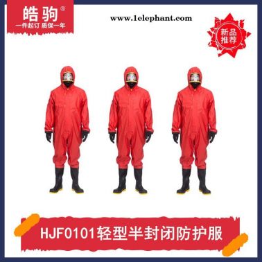 皓驹HJF0101 B级液密型防化服轻型防护服厂家连体半封闭耐酸碱轻型防化服GB24540-2009一级二级消防员防化服