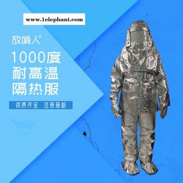 放哨人 FSR0219 隔热服  耐1000度隔热服   防高温防护服