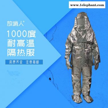 放哨人FSR0219隔热服  耐1000度隔热服   防高温防护服  防高温隔热服
