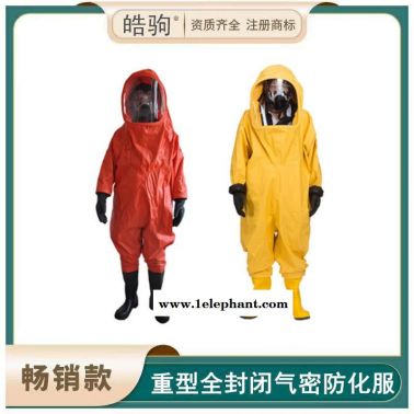 皓驹厂家生产 重型全封闭防化服 气密性A级防化服 防化服氯丁胶衣服 HJF0102消防重型防护服配携气式呼吸防护器