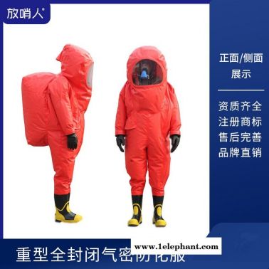 放哨人FSR0202 重型全封闭防化服 全封闭防化服 全封闭A级防化服
