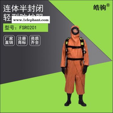 HJF0101皓驹耐酸碱阻燃复合布防化服