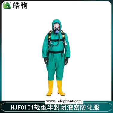 皓驹 HJF0101防酸碱防化服重型防护服重型防化服防喷溅防化服酸碱类化学品防护服GB24540-2009上海消防防化服