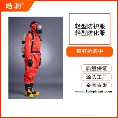 厂家供应皓驹HJF0101液密轻型防化服防火阻燃防化服液体致密型化学防护服GB24540-2009消防员化学防护服一二级
