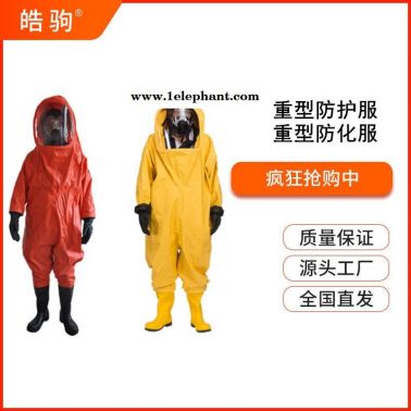 皓驹HJF0102 A级加强气密型防化服 消防重型全封闭防化服气体致密性化学防护服XF770-2008消防员一级防化服