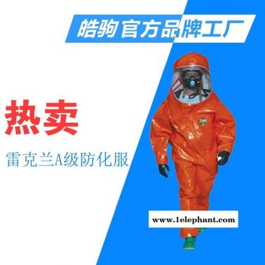 皓驹雷克兰INT640全密闭气密型防化服 A级气密型重型防化服进口品牌ICP640O加强型A级气密性防护服重型防护服厂家