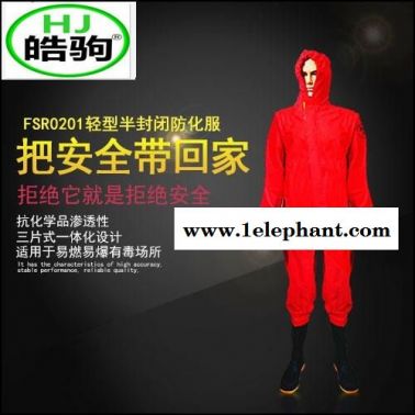 轻型防护服 连体防护服 化学防护服 连体半封闭防化服 防化服