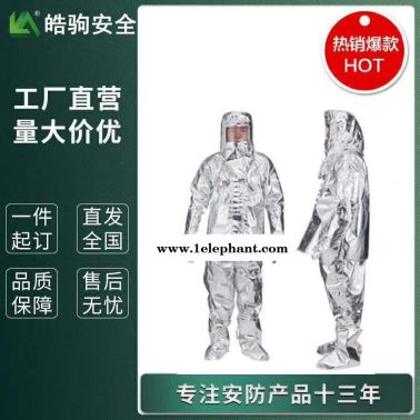 铝箔高温隔热服   耐高温防护服   XF634-2015  皓驹  HJF0301