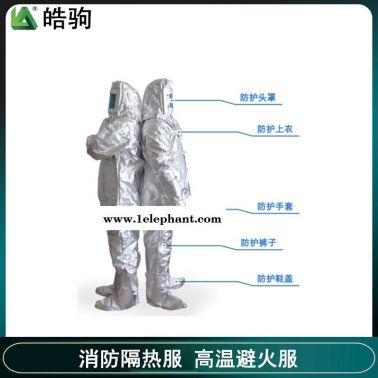 皓驹 HJF0301  耐高温防护服 高温阻燃1000度  隔热服  铝箔隔热服