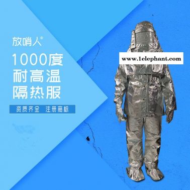 放哨人 FSR0219 隔热服 防火服 耐高温防护服 1000度隔热服