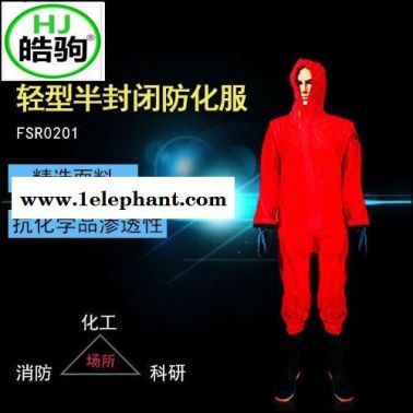 防毒衣耐酸碱 厂家直销连体式防化服 半封闭式工厂批发  上海皓驹