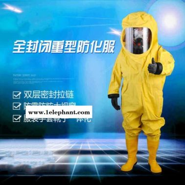 菏泽防化服全封闭防化服防飞溅防化服有毒物质泄露防化服