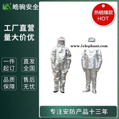 皓驹  HJF0301  耐高温隔热服  隔热消防防服  GA634-2015  阻燃隔热服分体
