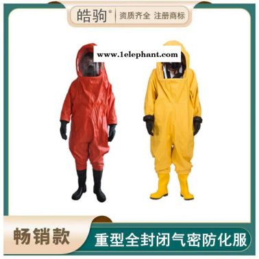 皓驹厂家生产重型全封闭防化服气密性A级防化服防化服氯丁胶HJF0102消防重型防护服XF770-2008消防员化学防护服