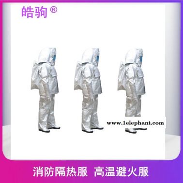 皓驹  HJF0301   避火隔热服  高温隔热服分体1000度   XF634-2015  铝箔阻燃隔热服分体
